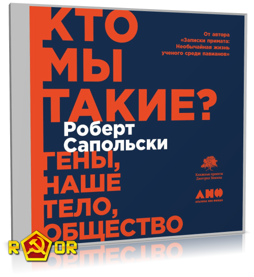 Роберт Сапольски - Кто мы такие? Гены, наше тело, общество (2020) MP3 аудиокнига скачать торрент