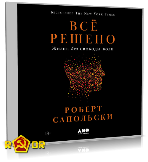 Роберт Сапольски - Всё решено: Жизнь без свободы воли (2024) MP3 аудиокнига скачать торрент