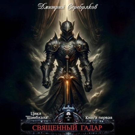 Дмитрий Серебряков - Шамбхала 1, Священный Гадар (2025) МР3 аудиокнига скачать торрент