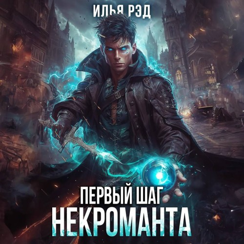 Илья Рэд - Некромант 02, Первый шаг Некроманта. Том 2 (2024) МР3 аудиокнига скачать торрент