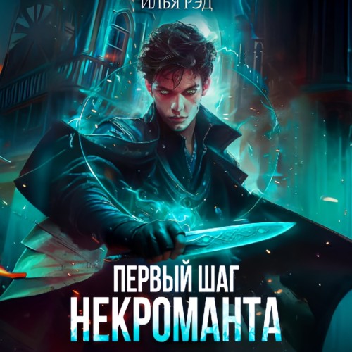 Илья Рэд - Некромант 01, Первый шаг Некроманта. Том 1 (2024) МР3 аудиокнига скачать торрент