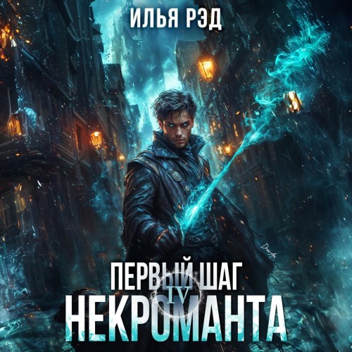 Илья Рэд - Некромант 04, Первый шаг Некроманта. Том 4 (2024) МР3 аудиокнига скачать торрент