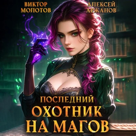 Виктор Молотов, Алексей Аржанов - Я ненавижу магов! 04, Последний Охотник на Магов. Том 4 (2025) МР3 аудиокнига скачать торрент