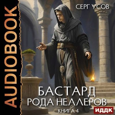 Серг Усов - Бастард рода Неллеров [Книга 4] (2025) MP3 аудиокнига скачать торрент