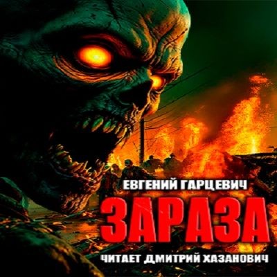 Евгений Гарцевич - Зараза 1. Зараза (2025) MP3 аудиокнига скачать торрент