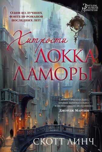 Скотт Линч - Благородные Канальи 1. Хитрости Локка Ламоры (2024) MP3 аудиокнига скачать торрент