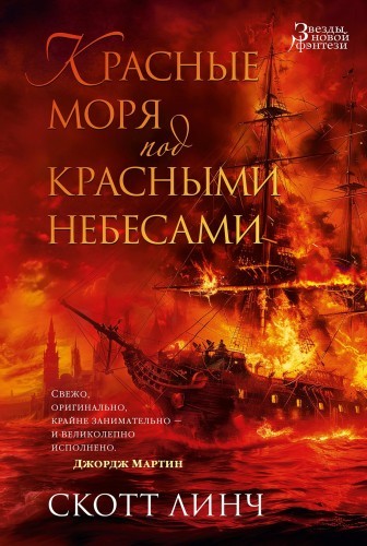 Скотт Линч - Благородные Канальи 2. Красные моря под красными небесами (2024) MP3 аудиокнига скачать торрент