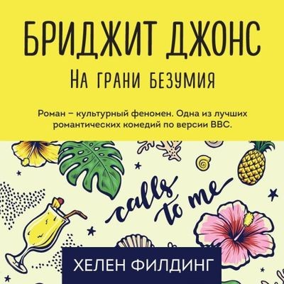 Хелен Филдинг - Бриджит Джонс 2. На грани безумия (2020) MP3 аудиокнига скачать торрент