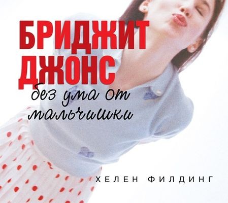 Хелен Филдинг - Бриджит Джонс 3. Без ума от мальчишки (2014) MP3 аудиокнига скачать торрент