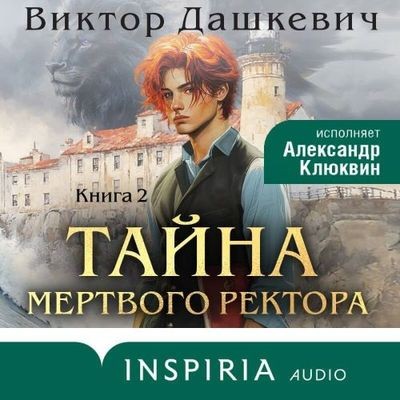 Виктор Дашкевич - Граф Аверин. Тайна мертвого ректора. Книга 2 (2025) MP3 аудиокнига скачать торрент