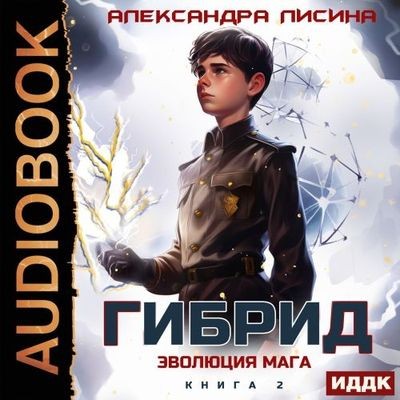 Александра Лисина - Гибрид 2. Эволюция мага (2025) MP3 аудиокнига скачать торрент