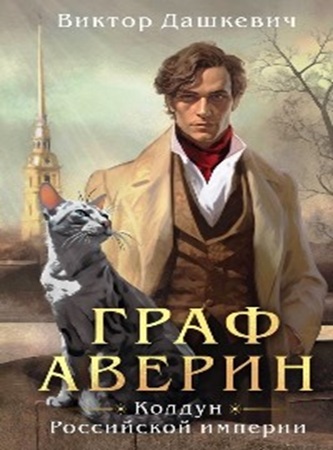 Виктор Дашкевич - Расследования графа Аверина. Колдун Российской империи [5 книг] (2023-2025) МР3 аудиокнига скачать торрент