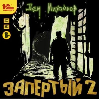 Дем Михайлов - Запертый 2 (2025) MP3 аудиокнига скачать торрент