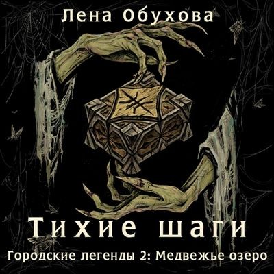 Лена Обухова - Тихие шаги (2025) MP3 аудиокнига скачать торрент