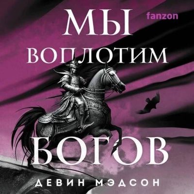 Девин Мэдсон - Возрожденная Империя 4. Мы воплотим богов (2024) MP3 аудиокнига скачать торрент