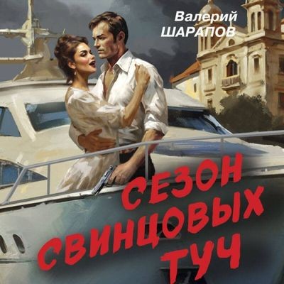 Валерий Шарапов - Сезон свинцовых туч (2025) MP3 аудиокнига скачать торрент