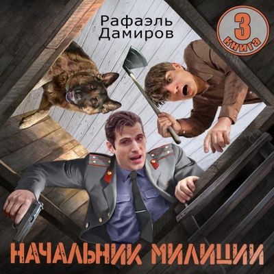 Рафаэль Дамиров - Начальник милиции [Книга 3] (2025) MP3 аудиокнига скачать торрент