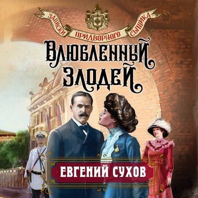 Евгений Сухов - Записки придворного сыщика 2. Влюбленный злодей (2024) MP3 аудиокнига скачать торрент