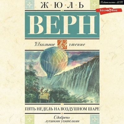 Жюль Верн - Пять недель на воздушном шаре (2023) MP3 аудиокнига скачать торрент