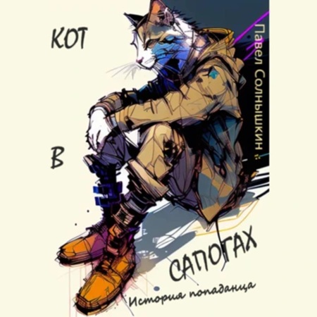 Павел Солнышкин - Кот в сапогах. История попаданца (2024) МР3 аудиокнига скачать торрент