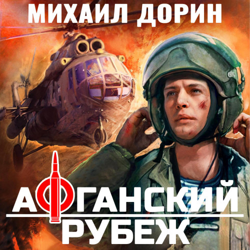Михаил Дорин - Афганский рубеж 1 (2025) МР3 аудиокнига скачать торрент