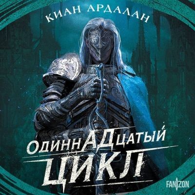 Киан Ардалан - Одиннадцатый цикл (2024) MP3 аудиокнига скачать торрент