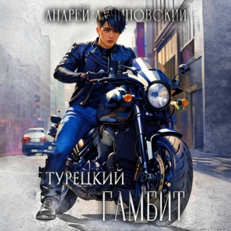 Андрей  Лучиновский - Марш Турецкого 2, Гамбит (2025) МР3 аудиокнига скачать торрент