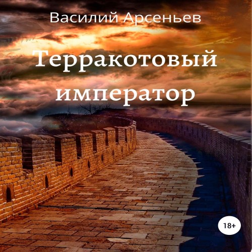 Василий Арсеньев - Терракотовый император (2025) МР3 аудиокнига скачать торрент