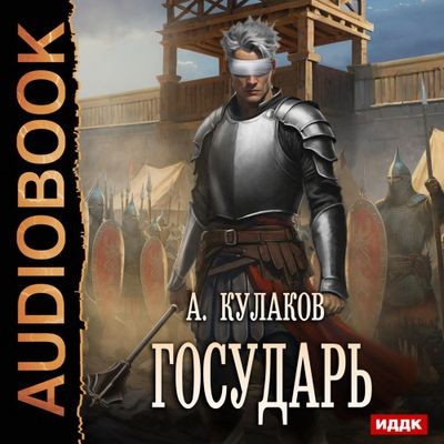 Кулаков Алексей - Рюрикова кровь 3. Государь (2025) MP3 аудиокнига скачать торрент