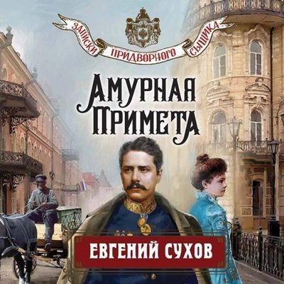 Евгений Сухов - Записки придворного сыщика 3. Амурная примета (2024) MP3 аудиокнига скачать торрент