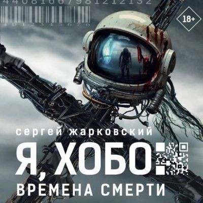 Сергей Жарковский - Я, Хобо. Времена смерти (2025) MP3 аудиокнига скачать торрент