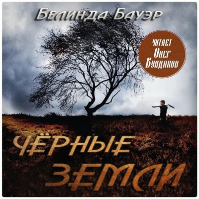 Белинда Бауэр - Чёрные земли (2024) MP3 аудиокнига скачать торрент