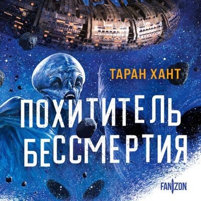 Таран Хант - Похититель бессмертия (2024) MP3 аудиокнига скачать торрент