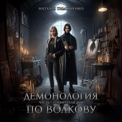 Наталья Тимошенко - Демонология по Волкову 1. Собиратели душ (2024) MP3 аудиокнига скачать торрент
