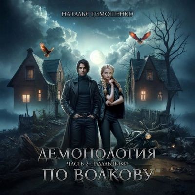 Наталья Тимошенко - Демонология по Волкову 2. Падальщики (2025) MP3 аудиокнига скачать торрент