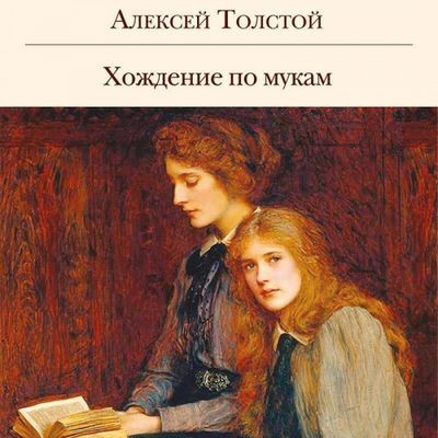 Алексей Толстой - Хождение по мукам (2024) MP3 аудиокнига скачать торрент
