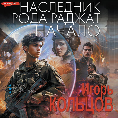 Игорь Кольцов - Наследник рода Раджат. Книга 1 (2024) МР3 аудиокнига скачать торрент