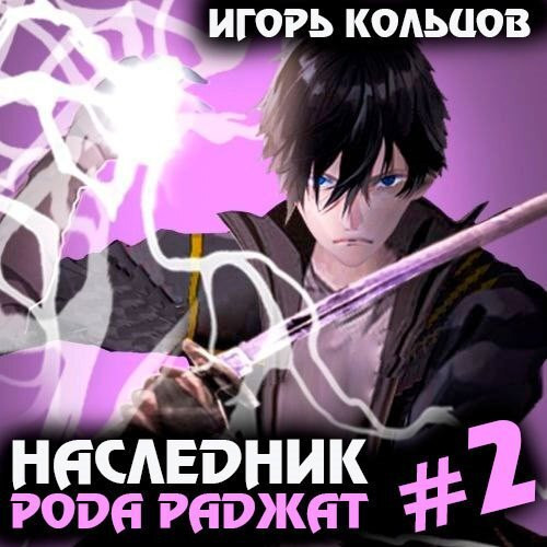 Игорь Кольцов - Наследник рода Раджат. Книга 2 (2024) МР3 аудиокнига скачать торрент