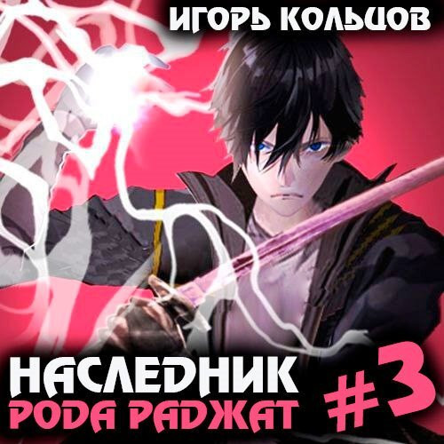 Игорь Кольцов - Наследник рода Раджат. Книга 3 (2024) МР3 аудиокнига скачать торрент