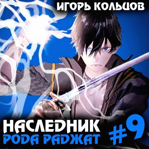 Игорь Кольцов - Наследник рода Раджат. Книга 9 (2024) МР3 аудиокнига скачать торрент