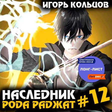 Игорь Кольцов - Наследник рода Раджат. Книга 12 (2024) МР3 аудиокнига скачать торрент