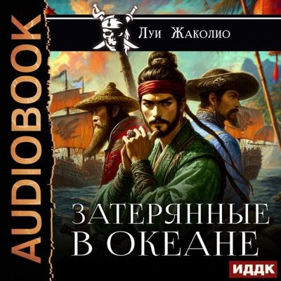 Луи Жаколио - Затерянные в океане (2025) MP3 аудиокнига скачать торрент
