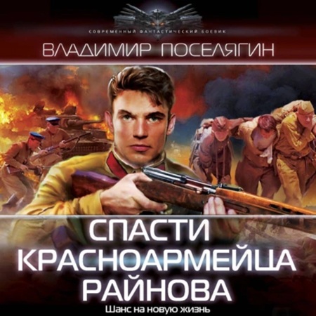 Владимир Поселягин - Спасти красноармейца Райнова 01 (2024) МР3 аудиокнига скачать торрент