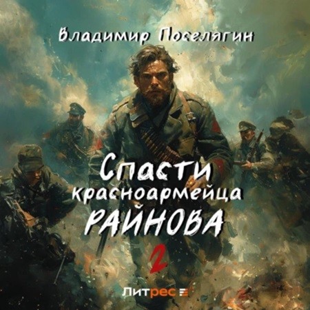 Владимир Поселягин - Спасти красноармейца Райнова 02. Играть чтобы жить (2024) МР3 аудиокнига скачать торрент