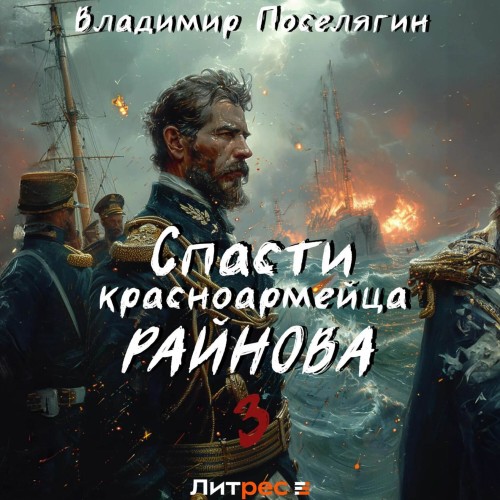Владимир Поселягин - Спасти красноармейца Райнова 03. Лето (2024) МР3 аудиокнига скачать торрент