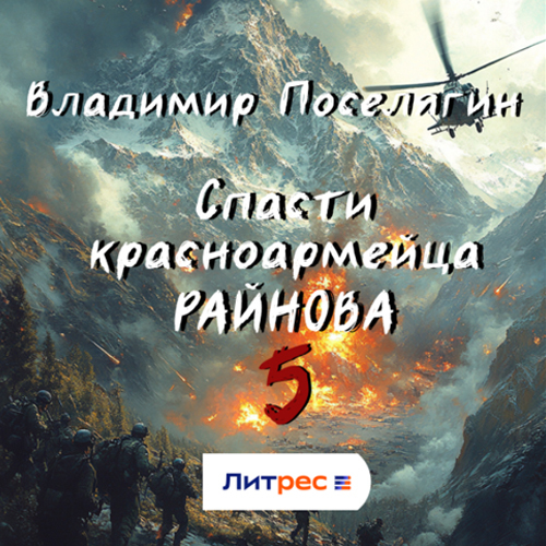 Владимир Поселягин - Спасти красноармейца Райнова 05. Интуит (2025) МР3 аудиокнига скачать торрент