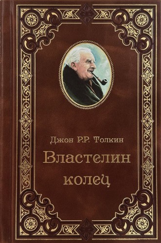 Джон Р.Р. Толкин - Властелин Колец. Трилогия (2024) МР3 аудиокнига скачать торрент