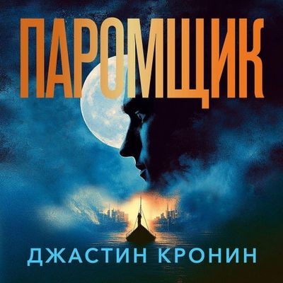 Джастин Кронин - Паромщик (2025) MP3 аудиокнига скачать торрент