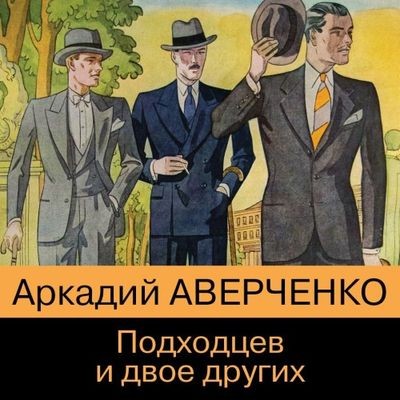 Аркадий Аверченко - Подходцев и двое других (2022) MP3 аудиокнига скачать торрент
