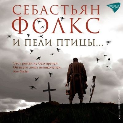 Себастьян Фолкс - И пели птицы… (2024) MP3 аудиокнига скачать торрент